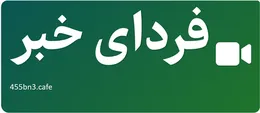 فردای خبر