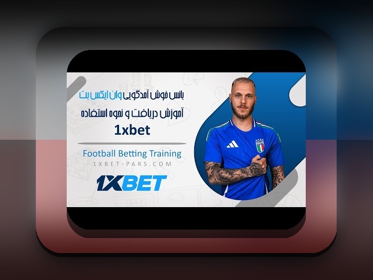 راهنمای کامل: چگونه از وان ایکس بت پول برداشت کنیم و نکات مهم در این فرآیند