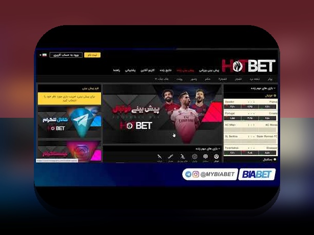 آشنایی با ادرس جدید بدون فیلتر سایت هات بت و اهمیت آن برای کاربران ایرانی