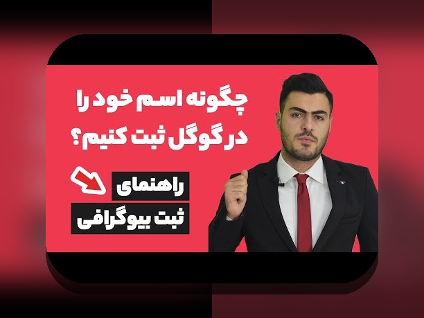 همه چیز درباره ثبت بیوگرافی در سایت شرط بندی: راهنمای کامل برای کاربران ایرانی