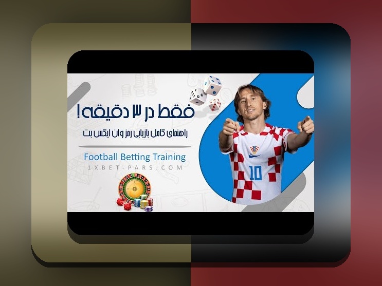 راهنمای کامل برای رفع مشکل فراموشی رمز عبور وان ایکس بت در سایت شرط بندی